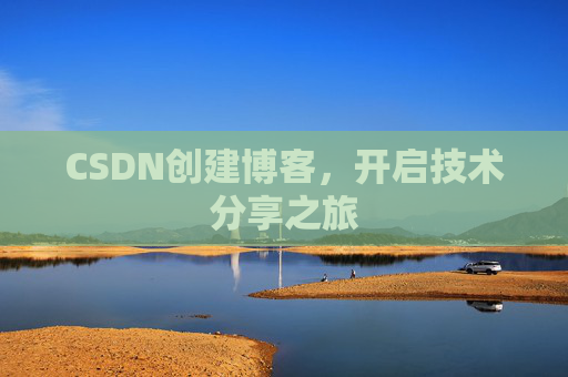 CSDN创建博客，开启技术分享之旅